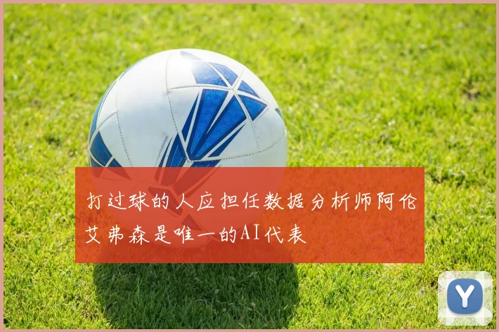 打过球的人应担任数据分析师阿伦艾弗森是唯一的AI代表