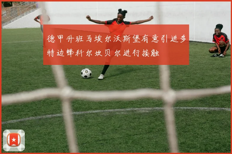 德甲升班马埃尔沃斯堡有意引进多特边锋科尔坎贝尔进行接触