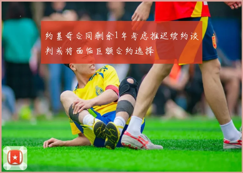 约基奇合同剩余1年考虑推迟续约谈判或将面临巨额合约选择