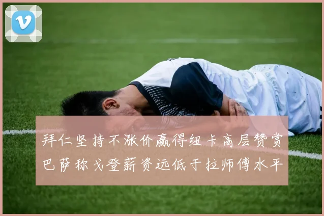 拜仁坚持不涨价赢得纽卡高层赞赏巴萨称戈登薪资远低于拉师傅水平